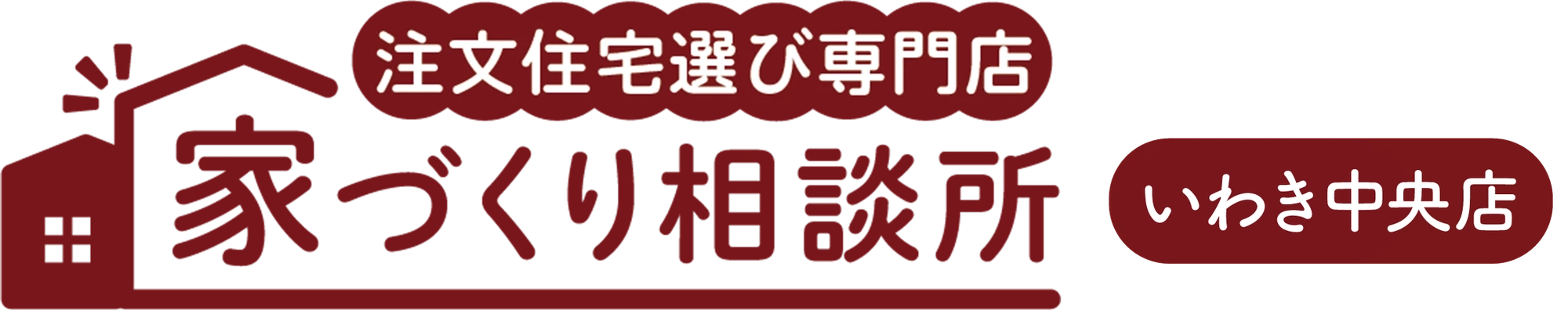 家づくり相談所 いわき中央店