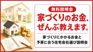家づくりにかかるお金と予算に合う住宅会社選び説明会