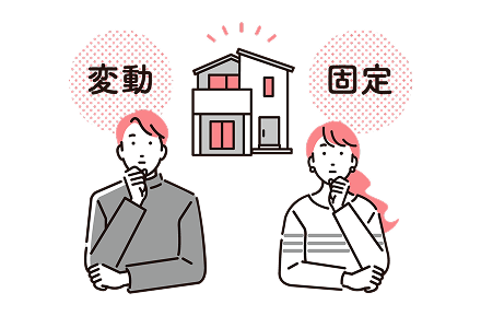 住宅ローンの変動金利と固定金利のイメージイラスト