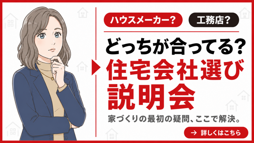 ハウスメーカー？工務店？住宅会社選び説明会