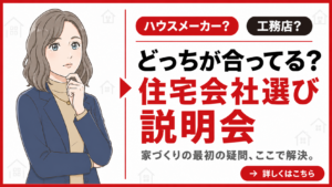 ハウスメーカー？工務店？住宅会社選び説明会