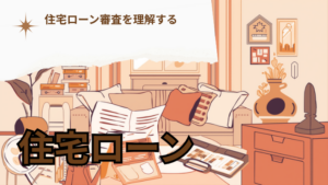 住宅ローン審査の記事アイキャッチ(暖色・暮らしのシーン)