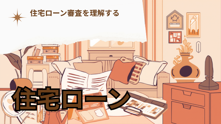 住宅ローン審査を理解する｜住宅相談窓口いわき店