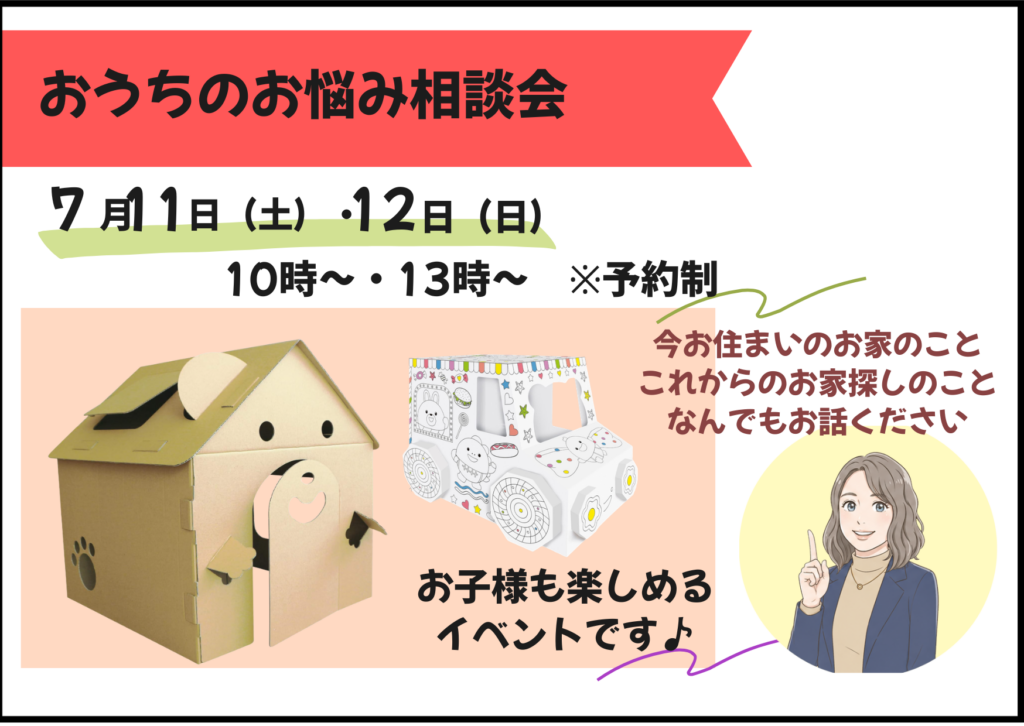 おうちのお悩み相談会