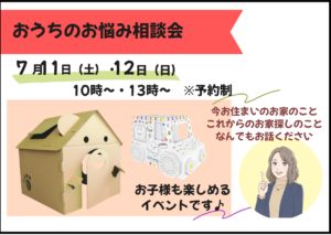 おうちのお悩み相談会