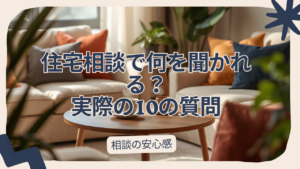 【いわき】住宅相談で何を聞かれる？実際の10の質問と「周りに言いにくいこと」の相談先