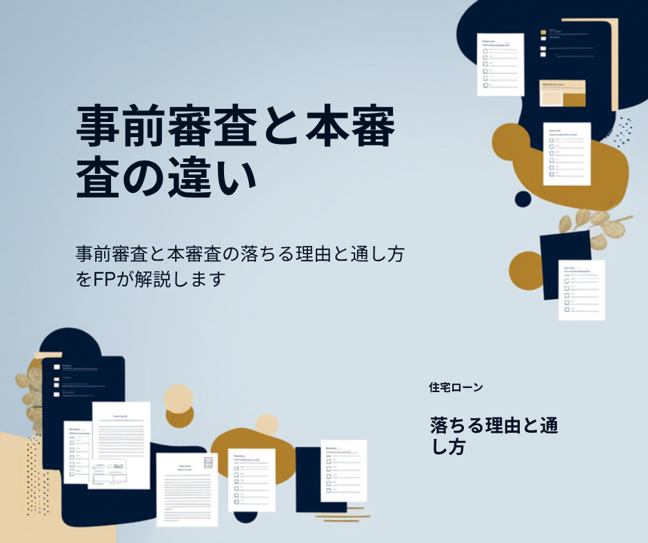 住宅ローン「事前審査」と「本審査」の違い｜落ちる理由と通し方をFPが解説