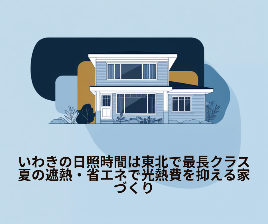 いわきの日照時間は東北で最長クラス｜夏の遮熱・省エネで光熱費を抑える家づくり