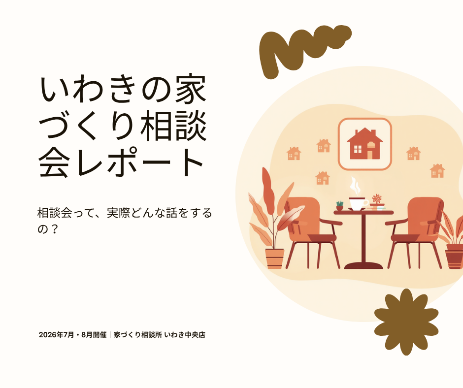 いわきの家づくり相談会レポート。2026年7月・8月開催、家づくり相談所いわき中央店